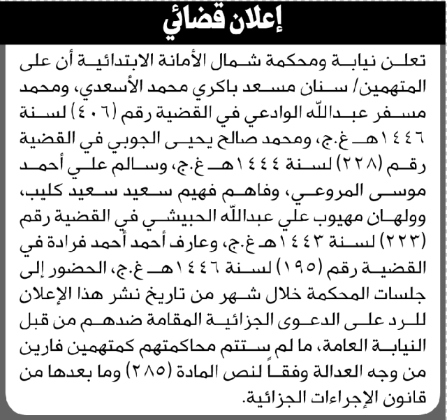 تعلن نيابة ومحكمة شمال الأمانة أن على المتهمين الأسعدي والوادعي الحضور الى المحكمة