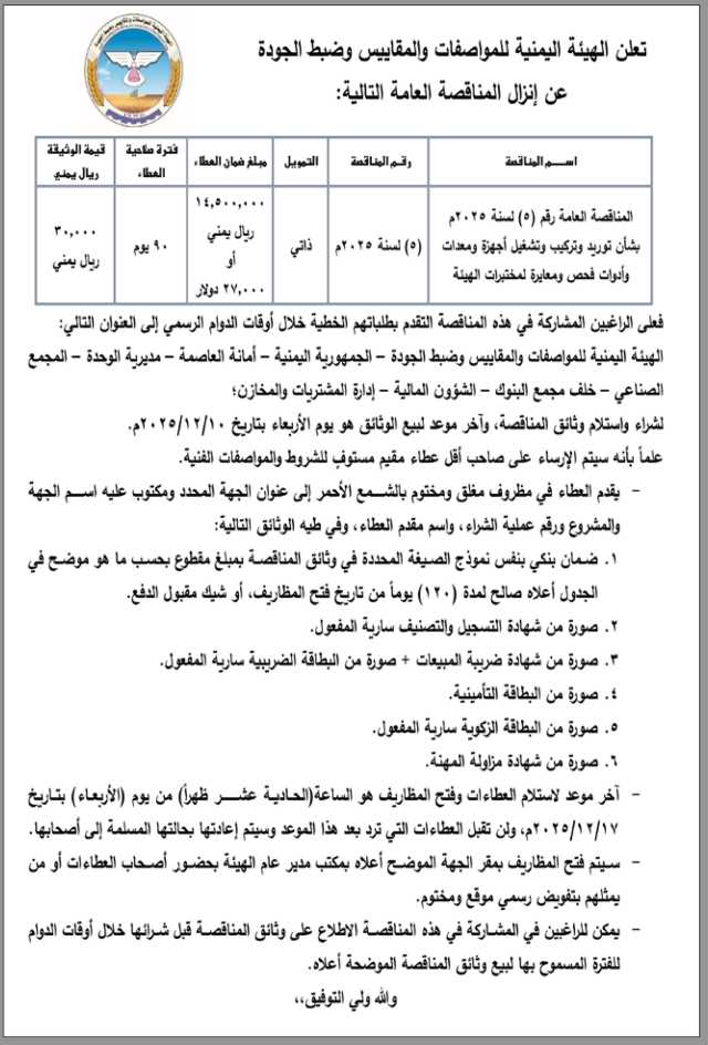 تعلن الهيئة اليمنية للمواصفات والمقاييس عن إنزال مناقصة عامة رقم (5)