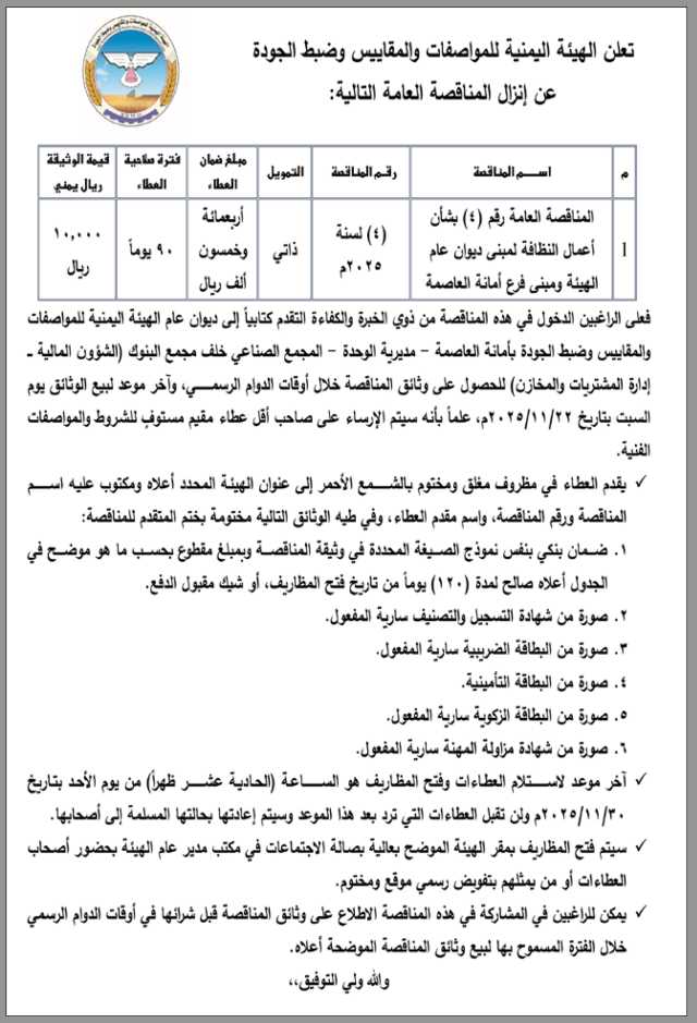 تعلن الهيئة اليمنية للمواصفات والمقاييس عن إنزال مناقصة عامة