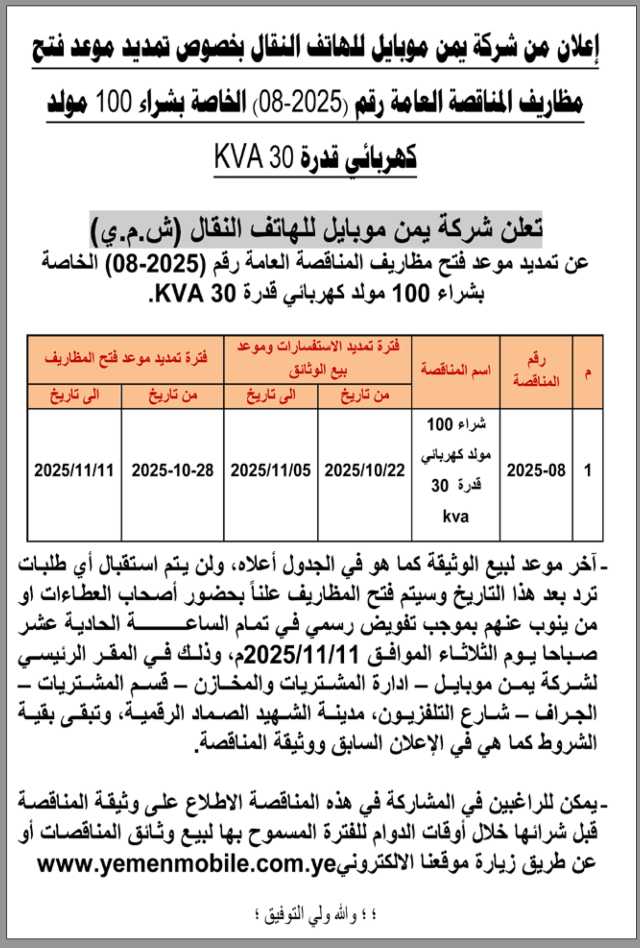تعلن شركة يمن موبايل للهاتف النقال عن تمديد موعد فتح مظاريف المناقصة العامرة رقم(08-2025)