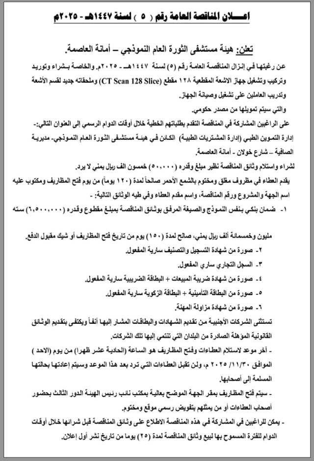 تعلن هيئة مستشفى الثورة العام النموذجي عن رغبتها في إنزال مناقصة عامة رقم (5)