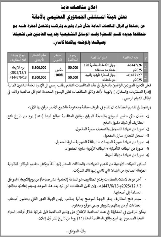 تعلن هيئة المستشفى الجمهوري التعليمي بالأمانة عن رغبتها في إنزال مناقصات عامة