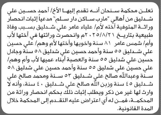 تعلن محكمة سنحان أنه تقدم اليها الأخ/ أحمد شدليق بطلب إنحصار وراثة