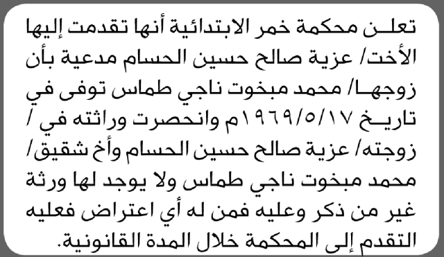تعلن محكمة خمر أنها تقدمت إليها الأخت/ عزية الحسام بطلب إنحصار وراثة