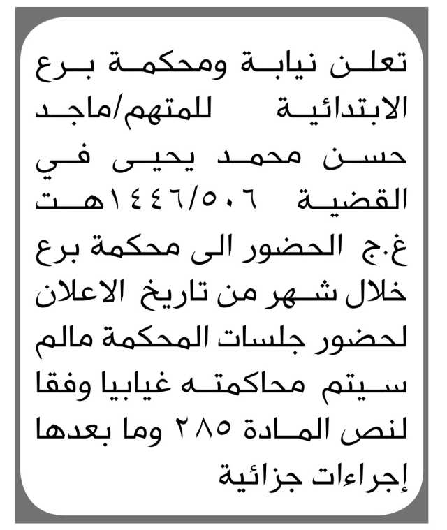 تعلن نيابة ومحكمة برع الابتدائية ان على / ماجد حسن محمد يحيى الحضور الى المحكمة