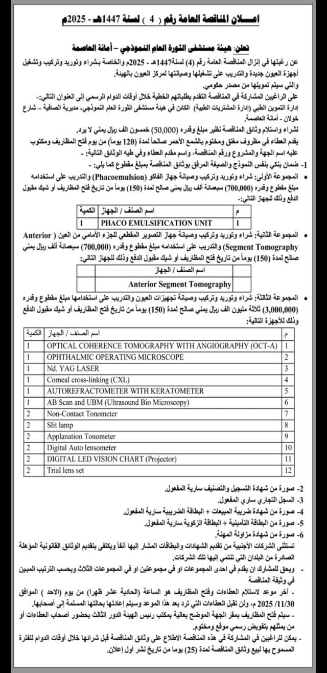 تعلن هيئة مستشفى الثورة العام النموذجي عن رغبتها في إنزال مناقصة عامة رقم (4)
