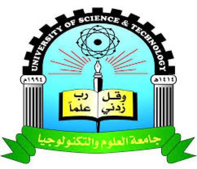 جامعة العلوم والتكنولوجيا تنفي مزاعم تسليم أحد مبانيها إلى وزارة الدفاع أو جهة أخرى