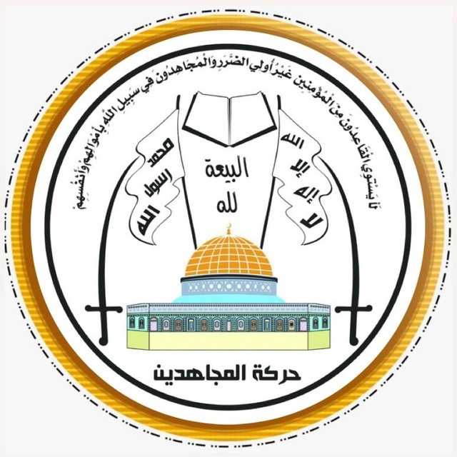 “المجاهدين الفلسطينية”: الدماء اليمنية الطاهرة التي امتزجت بدماء شعبنا ستنبت نصراً للأمة