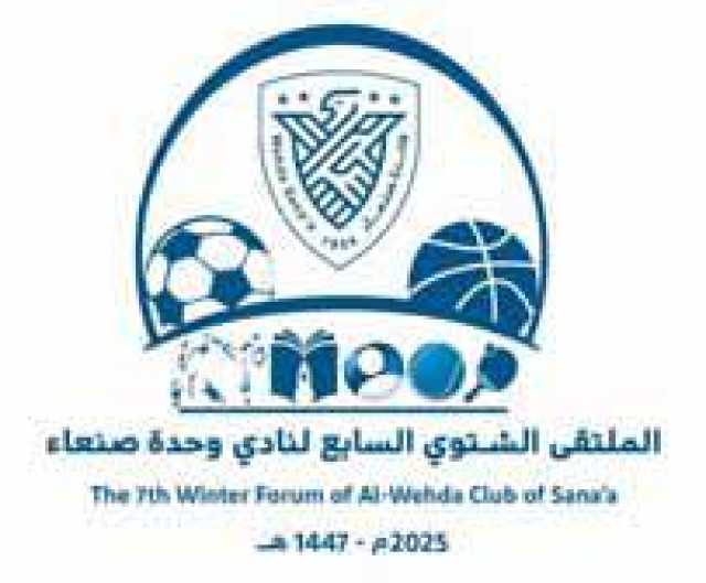 مناقشة الاستعدادات الخاصة بملتقى الوحدة الشتوي السابع