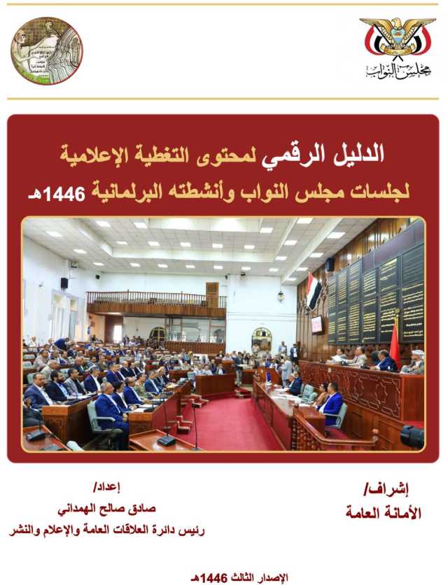 صدور الدليل الرقمي الثالث للتغطية الإعلامية لأنشطة مجلس النواب