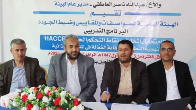 بدء برنامج تدريبي في صنعاء حول نظام تحليل المخاطر ونقاط التحكم الحرجة