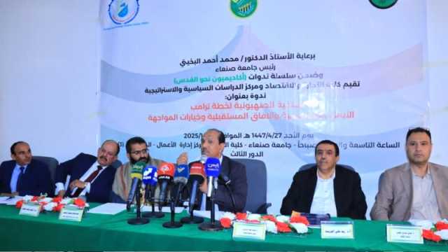 ندوة فكرية في جامعة صنعاء حول الخلفية الصهيونية لخطة ترامب