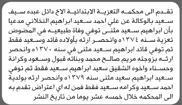 تعلن محكمة التعزية الابتدائية بأن الأخ/ دائل عبده سعيد تقدم إليها بطلب انحصار وراثة