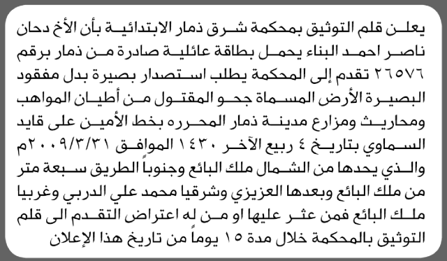 تعلن محكمة شرق ذمار الابتدائية عن فقدان بصيرة تخص الأخ / دحان ناصر البناء