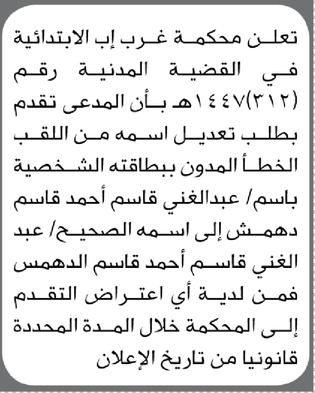 تعلن محكمة غرب إب الابتدائية بأن الأخ/ عبدالغني قاسم دهمش تقدم إليها بطلب تصيح اللقب