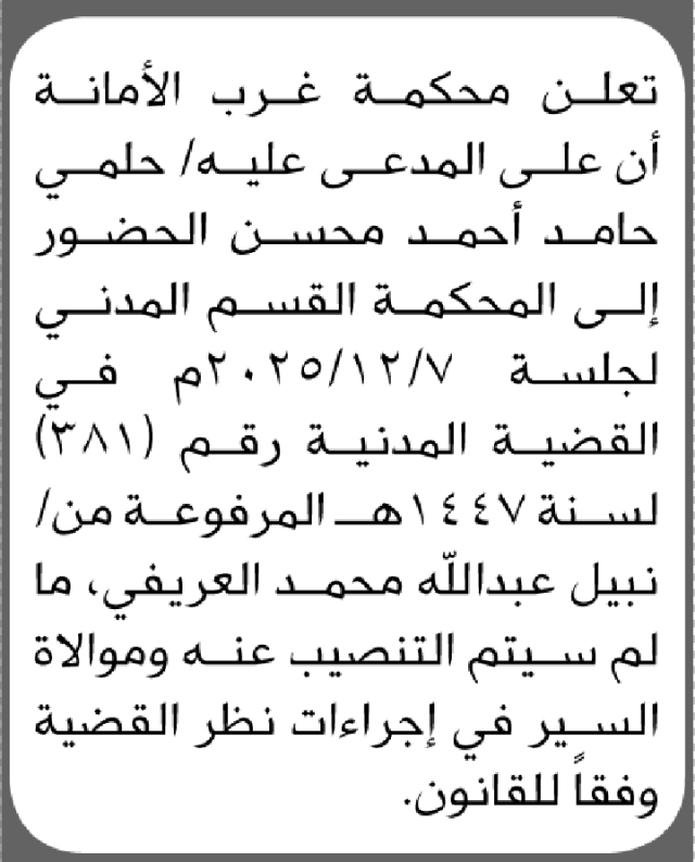 تعلن محكمة غرب الأمانة بأن على/ حلمي حامد محسن الحضور إلى المحكمة