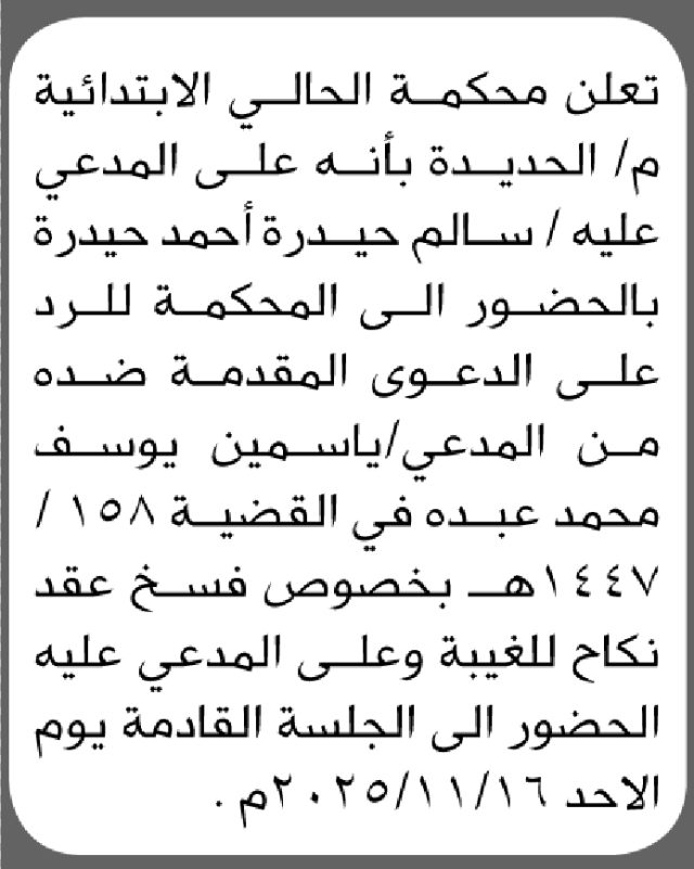 تعلن محكمة الحالي الابتدائية بأن على/ سالم حيدرة الحضور إلى المحكمة