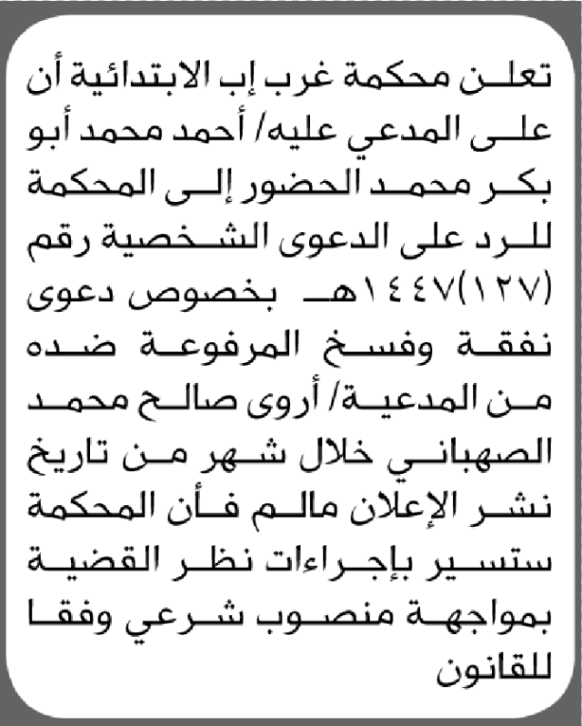 تعلن محكمة غرب إب الابتدائية بأن على/ أحمد أبو بكر محمد الحضور إلى المحكمة