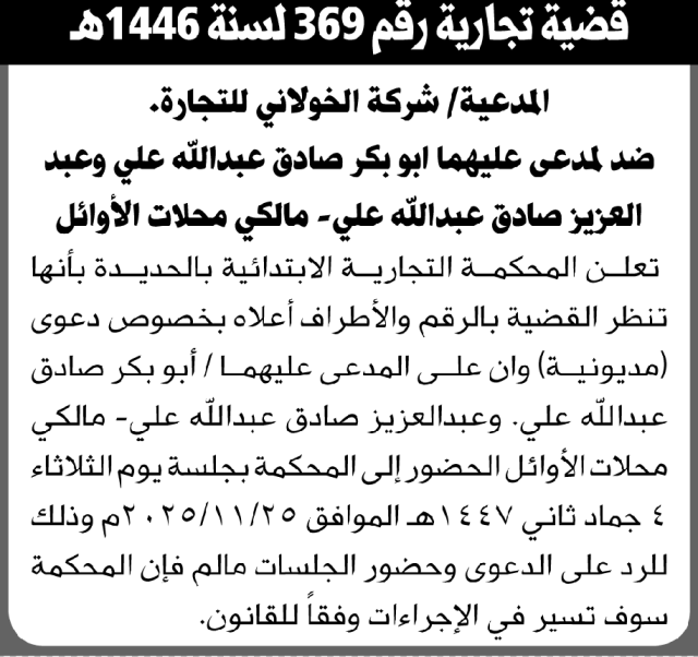 تعلن المحكمة التجارية الابتدائية بأن على/ أبو بكر وعبدالعزيز علي الحضور إلى المحكمة