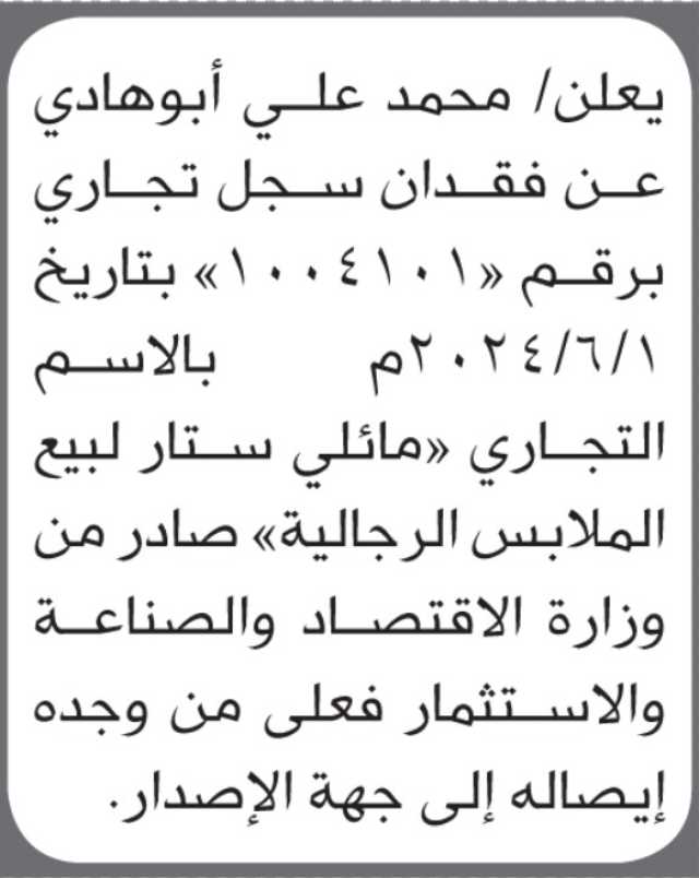 يعلن/ محمد علي أبو هادي عن فقدان سجل تجاري