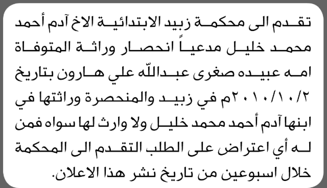 تعلن محكمة زبيد الابتدائية بأن الأخ/ آدم خليل تقدم إليها بطلب انحصار وراثة
