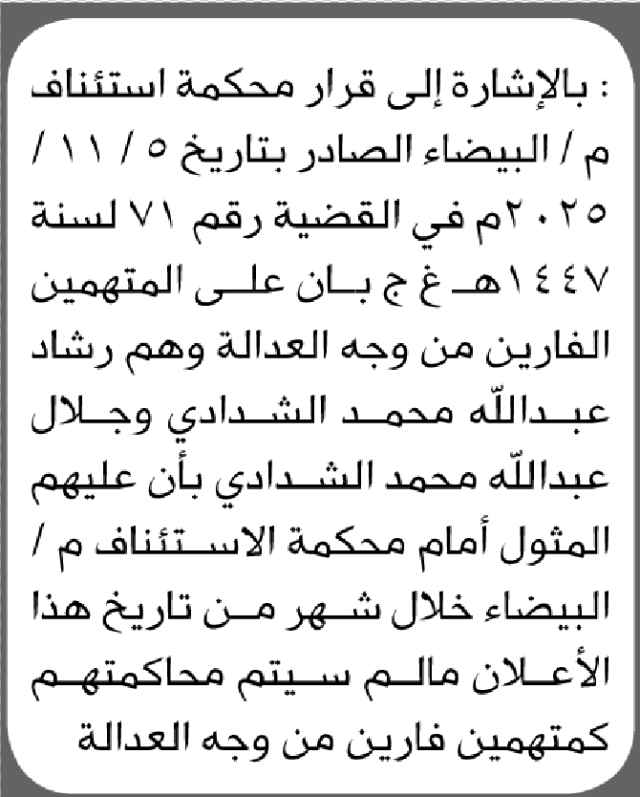 تعلن محكمة استئناف م/ البيضاء بأن على/ رشاد وجلال الشدادي الحضور إلى المحكمة