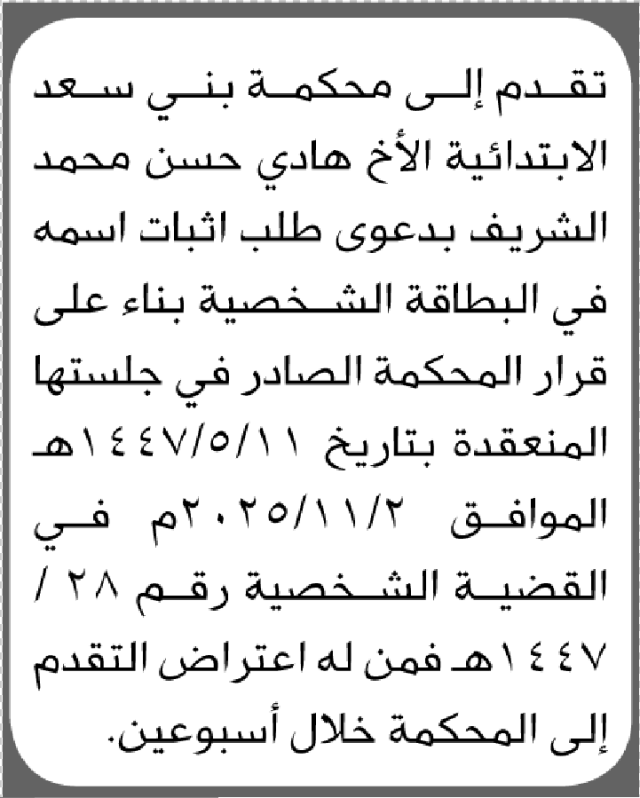 تعلن محكمة بني سعد الابتدائية بأن الأخ/ هادي الشريف تقدم إليها بطلب اثبات اسمه