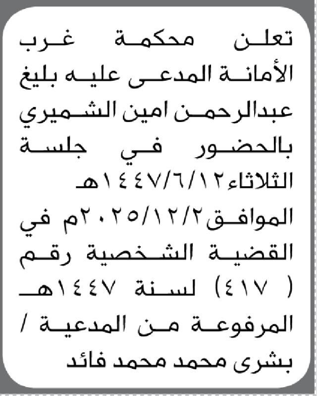 تعلن محكمة غرب الأمانة بأن على/ عبدالرحمن أمين الشميري الحضور إلى المحكمة