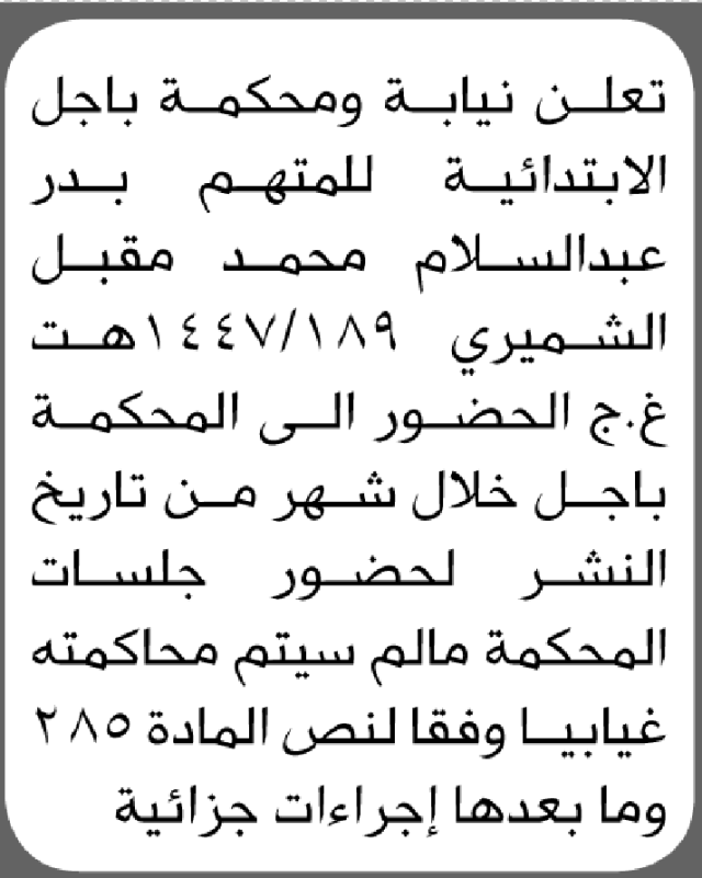 تعلن محكمة باجل الابتدائية بأن على/ عبدالسلام محمد الشميري الحضور إلى المحكمة