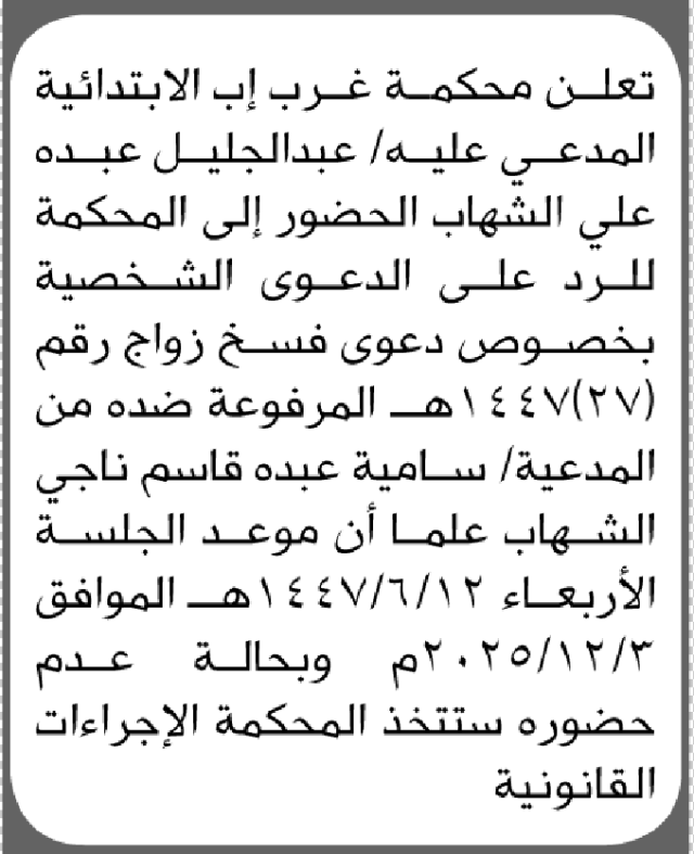 تعلن محكمة غرب إب الابتدائية بأن على/ عبدالجليل عبده الشهاب الحضور إلى المحكمة
