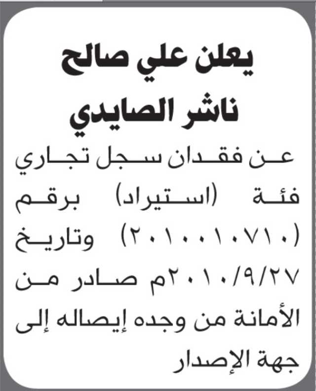 يعلن علي صالح الصايدي عن فقدان سجل تجاري