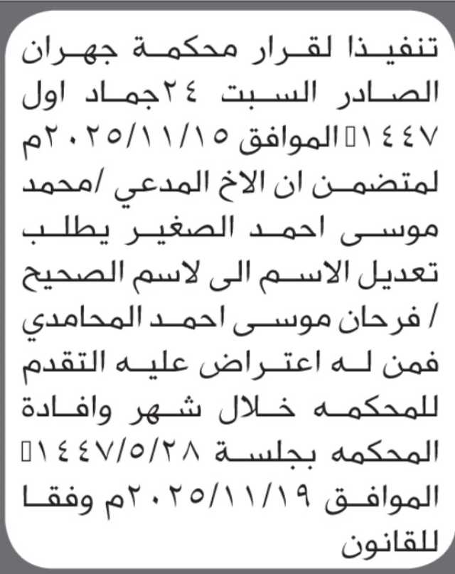 تعلن محكمة جهران الابتدائية بأن الأخ/ محمد موسى الصغير تقدم إليها بطلب تصحيح اسمه