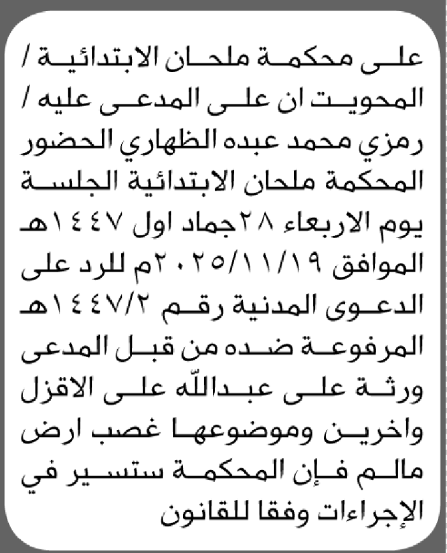 تعلن محكمة ملحان الابتدائية بأن على/ رمزي محمد الظهاري الحضور إلى المحكمة