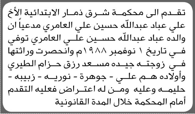 تعلن محكمة شرق ذمار الابتدائية بأن الأخ/ علي عباد العامري تقدم إليها بطلب انحصار وراثة