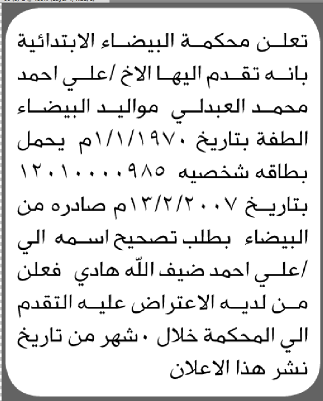 تعلن محكمة البيضاء الابتدائية بأن الأخ/ علي أحمد العبدلي تقدم إليها بطلب تصحيح اسمه