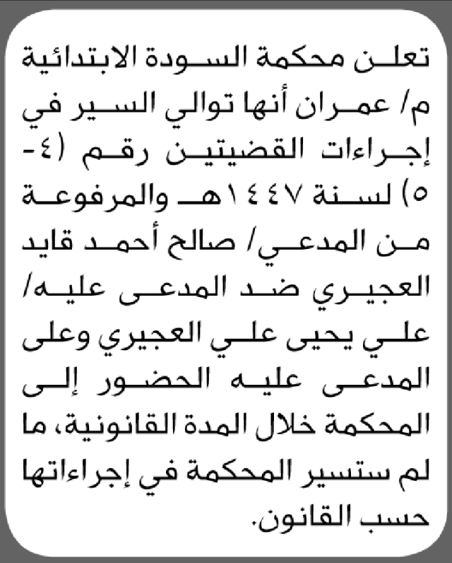 تعلن محكمة السودة الابتدائية بأن على/ علي العجيري الحضور إلى المحكمة