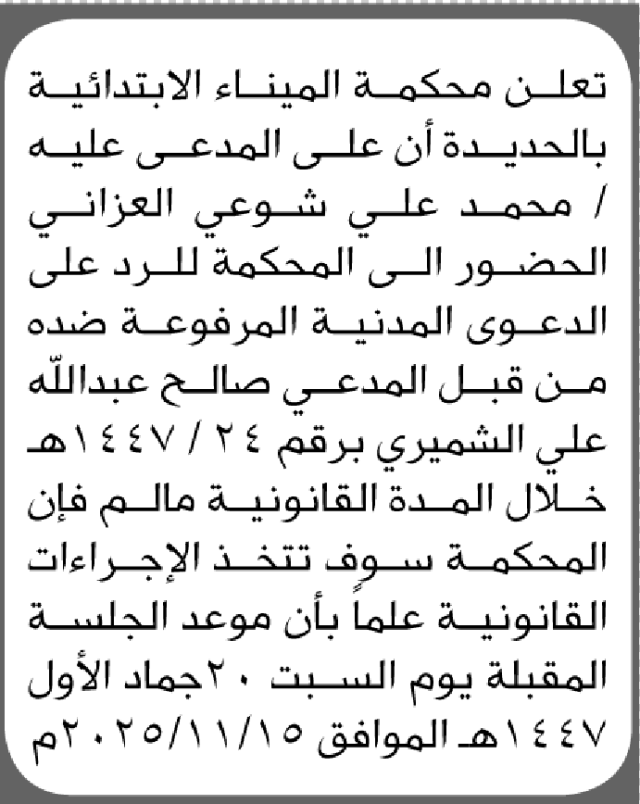 تعلن محكمة المينا الابتدائية بأن على/ محمد العزاني الحضور إلى المحكمة