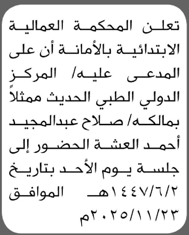 تعلن المحكمة العمالية بالأمانة بأن على/ صلاح عبدالمجيد العشة الحضور إلى المحكمة