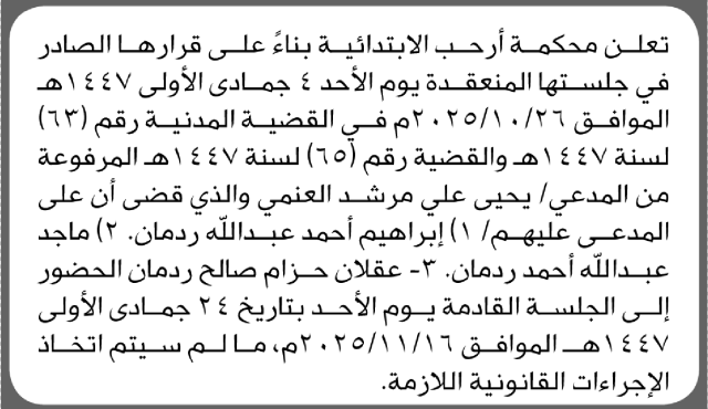 تعلن محكمة أرحب الابتدائية بأن على/ يحيى العنمي وآخرين الحضور إلى المحكمة