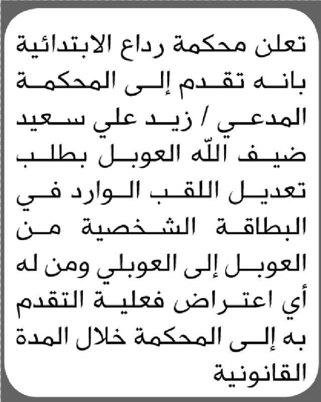 تعلن محكمة رداع الابتدائية بأن الأخ/ زيد علي العوبل تقدم إليها بطلب تعديل اللقب