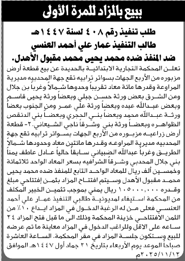 تعلن المحكمة التجارية الابتدائية عن بيع عقار المنفذ ضده/ محمد الاهدل الحضور إلى المحكمة