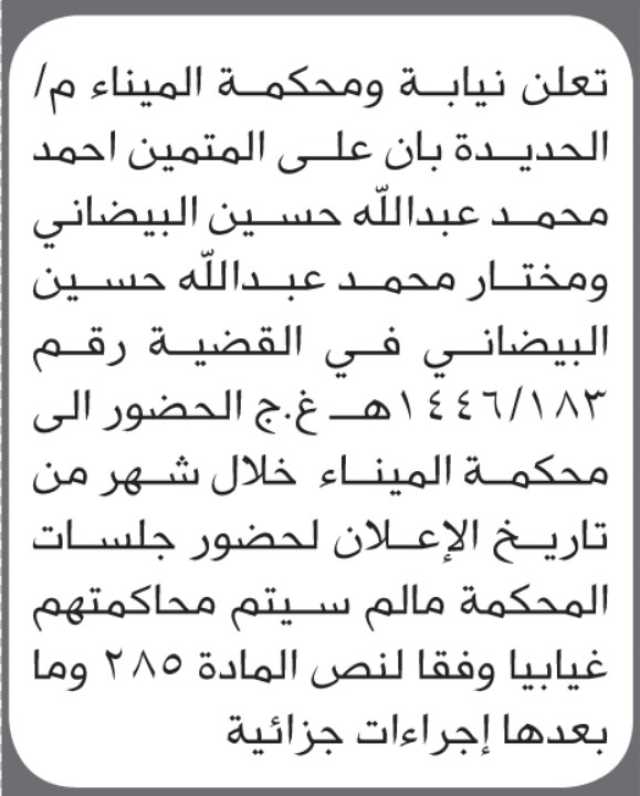 تعلن محكمة الميناء بأن على/ أحمد ومختار البيضاني الحضور إلى المحكمة