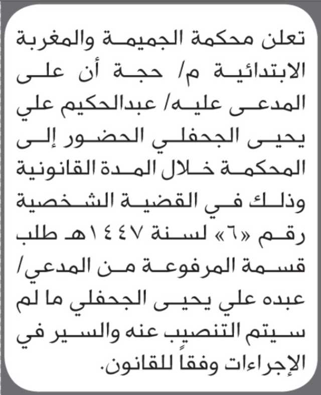 تعلن محكمة الجميمة والمغربة الابتدائية بأن على/ عبدالحكيم علي الجحفلي الحضور إلى المحكمة