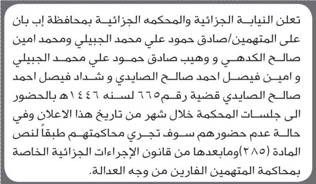 تعلن المحكمة الجزائية م/ إب بأن على/ صادق حمود الجبيلي وآخرين الحضور إلى المحكمة