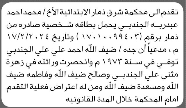 تعلن محكمة شرق ذمار بأن الأخ/ محمد الجندبي تقدم إليها بطلب انحصار وراثة جده