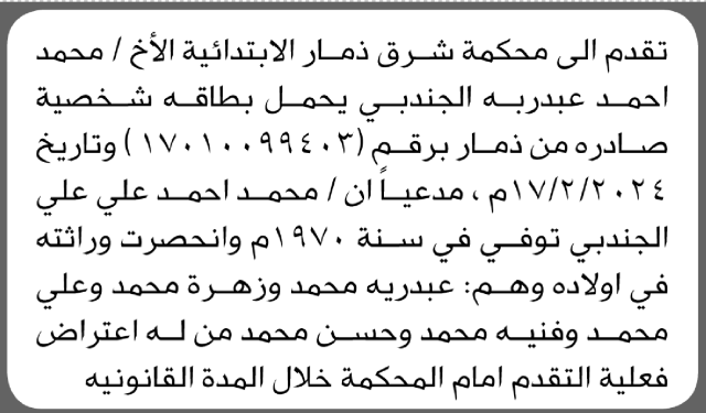 تعلن محكمة شرق ذمار بأن الأخ/ محمد الجندبي تقدم إليها بطلب انحصار وراثة محمد علي الجندبي
