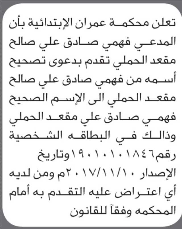 تعلن محكمة عمران الابتدائية بأن الأخ/ فهمي صادق الحملي تقدم إليها بطلب تصحيح اسمه
