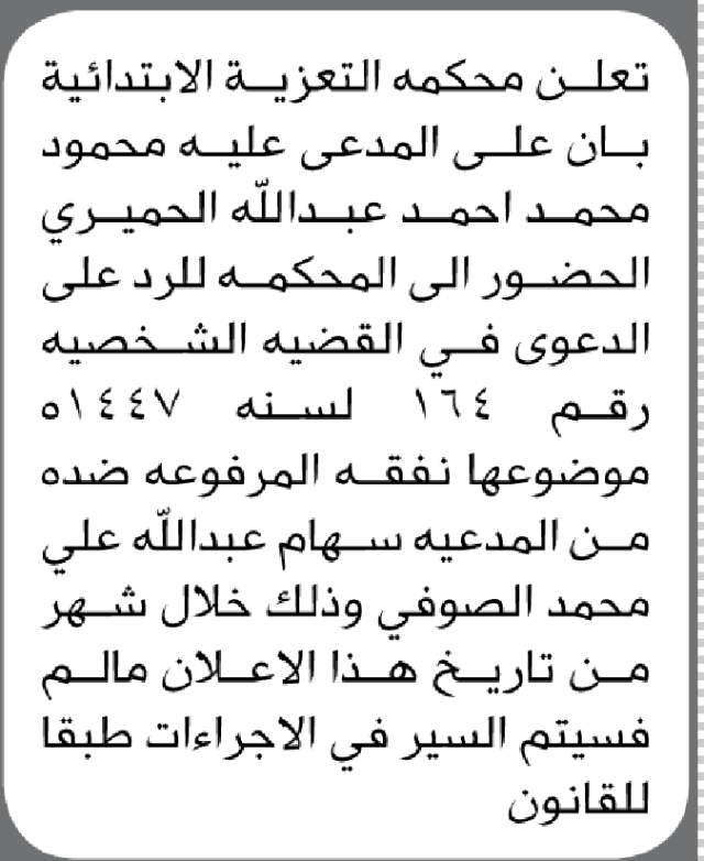 تعلن محكمة التعزية الابتدائية بأن على/ محمود محمد الحميري الحضور إلى المحكمة