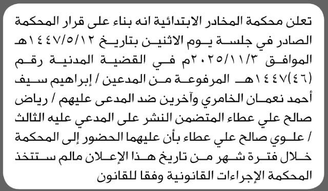 تعلن المحكمة المخادر الابتدائية بأن على/ رياض عطاء وآخرين الحضور إلى المحكمة