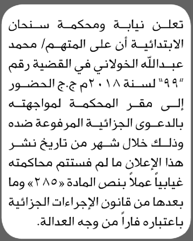 تعلن محكمة سنحان الابتدائية بأن على/ محمد عبدالله الخولاني الحضور إلى المحكمة